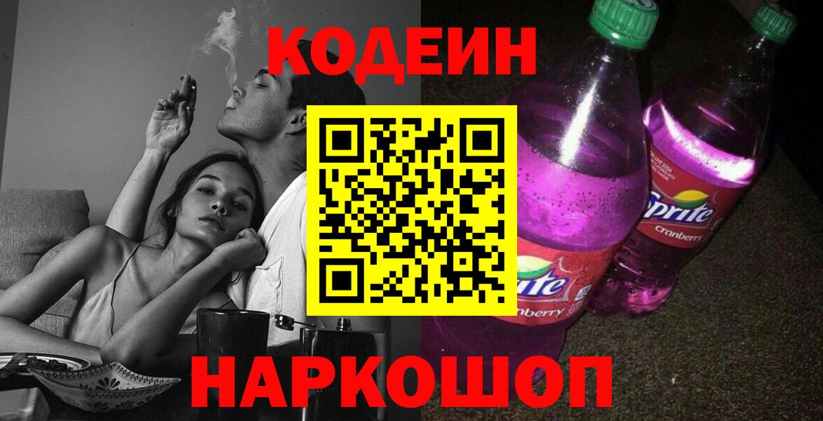 Codein напиток Lean (лин)  Вход с VPN  Тула  Кодеиновый сироп Lean Purple Drank 